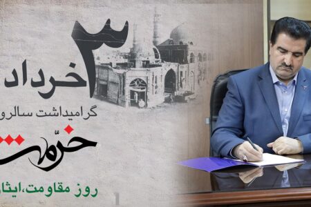پیام تبریک مدیرعامل بانک رفاه کارگران به مناسبت فرا رسیدن سوم خرداد، سالروز آزادسازی خرمشهر