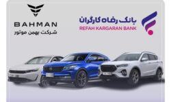 ثبت‌نام خرید محصولات شرکت بهمن موتور با حساب وکالتی بانک رفاه کارگران