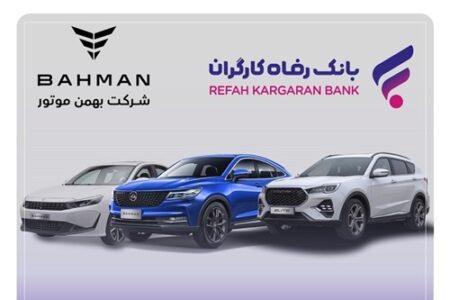 ثبت‌نام خرید محصولات شرکت بهمن موتور با حساب وکالتی بانک رفاه کارگران