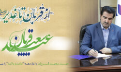 پیام تبریک مدیرعامل بانک رفاه کارگران به مناسبت فرا رسیدن عید سعید قربان