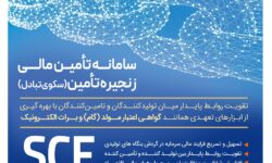 ارائه خدمت برات الکترونیک از طریق سامانه SCF بانک رفاه کارگران