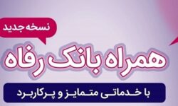 ​همراه بانک رفاه به‌روزرسانی شد