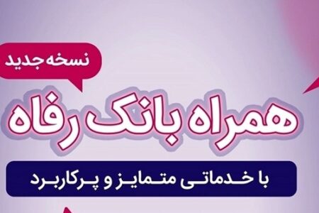 ​همراه بانک رفاه به‌روزرسانی شد