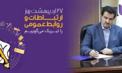 پیام تبریک مدیرعامل بانک رفاه کارگران به مناسبت روز ارتباطات و روابط عمومی