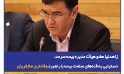 زاهدنیا، در نشست پایش عملکرد۱۴۰۴ و تبیین سیاست‌های عملکردی در سال ۱۴۰۵: دستیابی به قله‌های صنعت بیمه با راهبرد وفاداری مشتریان