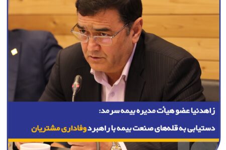 زاهدنیا، در نشست پایش عملکرد۱۴۰۴ و تبیین سیاست‌های عملکردی در سال ۱۴۰۵: دستیابی به قله‌های صنعت بیمه با راهبرد وفاداری مشتریان