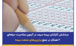 درخشش کارکنان بیمه سرمد در آزمون صلاحیت حرفه‌ای؛ ۶ همکار در جمع برترین‌های صنعت بیمه