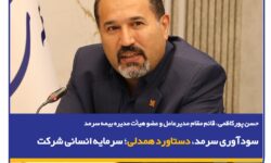 پور کاظمی، در نشست پایش عملکرد۱۴۰۴ و تبیین سیاست‌های عملکردی در سال ۱۴۰۵: سودآوری سرمد، دستاورد همدلی سرمایه انسانی شرکت