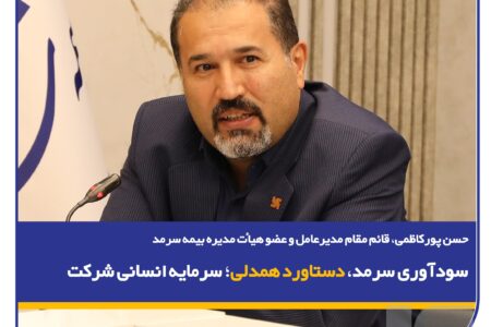 پور کاظمی، در نشست پایش عملکرد۱۴۰۴ و تبیین سیاست‌های عملکردی در سال ۱۴۰۵: سودآوری سرمد، دستاورد همدلی سرمایه انسانی شرکت