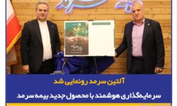 آلتین سرمد رونمایی شد، سرمایه‌گذاری هوشمند با بیمه زندگی و تشکیل سرمایه متصل به دارایی آلتین
