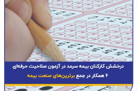 درخشش کارکنان بیمه سرمد در آزمون صلاحیت حرفه‌ای؛ ۶ همکار در جمع برترین‌های صنعت بیمه