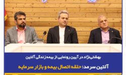 بهشتی‌نژاد در آیین رونمایی از بیمه زندگی آلتین: آلتین سرمد؛ حلقه اتصال بیمه و بازار سرمایه
