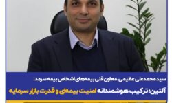 سید محمد علی عظیمی، معاون فنی بیمه های اشخاص بیمه سرمد: آلتین؛ ترکیب هوشمندانه امنیت بیمه‌ای و قدرت بازار سرمایه
