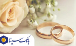 ​پرداخت تسهیلات قرض‌الحسنه 19 هزار میلیارد ریالی بانک سینا در حوزه ازدواج و فرزندآوری در سال 1404