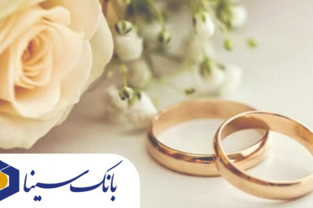 ​پرداخت تسهیلات قرض‌الحسنه 19 هزار میلیارد ریالی بانک سینا در حوزه ازدواج و فرزندآوری در سال 1404