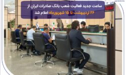 ساعت جدید فعالیت شعب بانک صادرات ایران از 26 اردیبهشت تا 15 شهریورماه اعلام شد