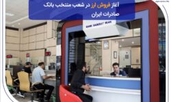 آغاز فروش ارز در شعب منتخب بانک صادرات ایران