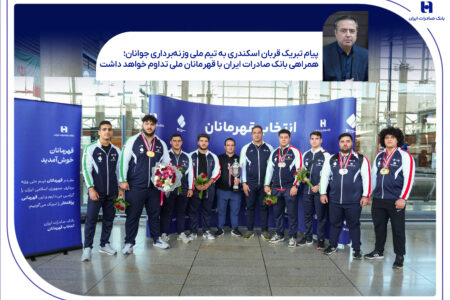 ​همراهی بانک صادرات ایران با قهرمانان ملی تداوم خواهد داشت