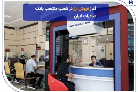 آغاز فروش ارز در شعب منتخب بانک صادرات ایران