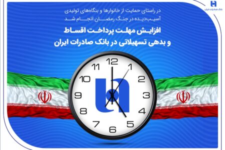 افزایش مهلت پرداخت اقساط و بدهی تسهیلاتی در بانک صادرات ایران