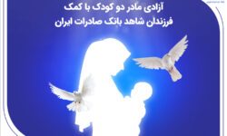 آزادی مادر دو کودک با کمک فرزندان شاهد بانک صادرات ایران