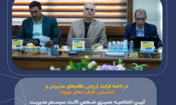 در ادامه فرایند ارزیابی نظام‌های مدیریتی و شناسایی ظرفیت‌های بهبود؛