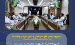 برگزاری مجمع عمومی عادی سالیانه شرکت سرمایه‌گذاری صنایع شیمیایی ایران