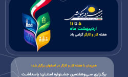 هم‌زمان با هفته کار و کارگر در اصفهان برگزار شد؛