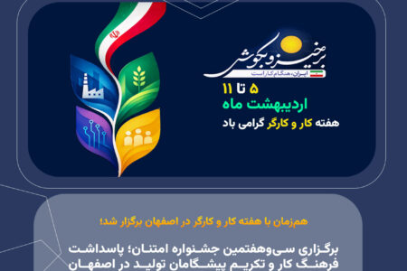 هم‌زمان با هفته کار و کارگر در اصفهان برگزار شد؛