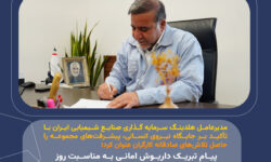 مدیرعامل هلدینگ سرمایه گذاری صنایع شیمیایی ایران با تأکید بر جایگاه نیروی انسانی، پیشرفت‌های مجموعه را حاصل تلاش‌های صادقانه کارگران عنوان کرد؛