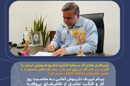 مدیرعامل هلدینگ سرمایه گذاری صنایع شیمیایی ایران با تأکید بر جایگاه نیروی انسانی، پیشرفت‌های مجموعه را حاصل تلاش‌های صادقانه کارگران عنوان کرد؛