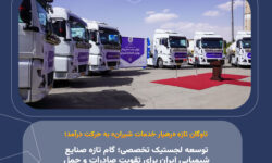 توسعه لجستیک تخصصی؛ گام تازه صنایع شیمیایی ایران برای تقویت صادرات و حمل ایمن مواد شیمیایی