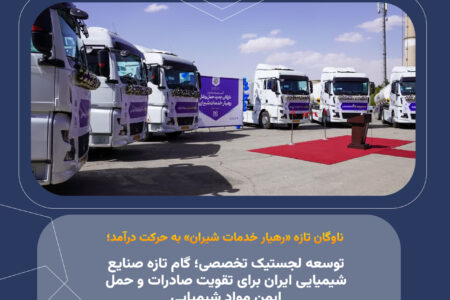 توسعه لجستیک تخصصی؛ گام تازه صنایع شیمیایی ایران برای تقویت صادرات و حمل ایمن مواد شیمیایی