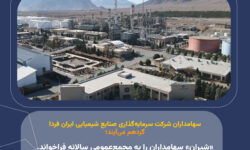 «شیران» سهامداران را به مجمع‌عمومی سالانه فراخواند