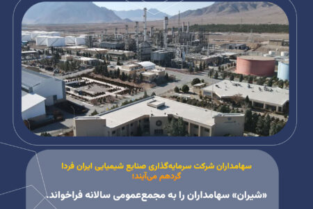 «شیران» سهامداران را به مجمع‌عمومی سالانه فراخواند