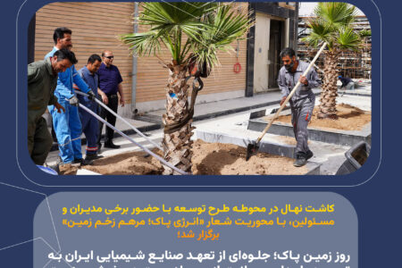 ​روز زمین پاک؛ جلوه‌ای از تعهد صنایع شیمیایی ایران به توسعه پایدار و صیانت از محیط‌زیست در بخش صنعت