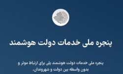 تحقق شعار «دولت هوشمند» و ساده‌سازی فرآیندهای اداری
