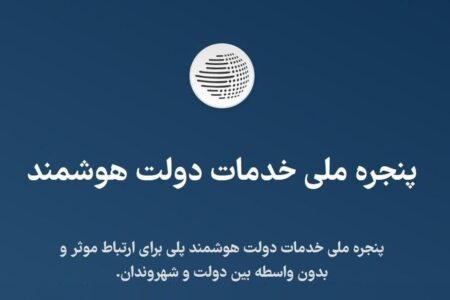 تحقق شعار «دولت هوشمند» و ساده‌سازی فرآیندهای اداری
