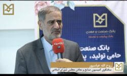 عضو كمیسیون صنایع و معادن مجلس: با تداوم حمایت‌های هدفمند بانك صنعت و معدن، زمینه رشد پایدار صنعتی و تقویت اشتغال در كشور فراهم می شود