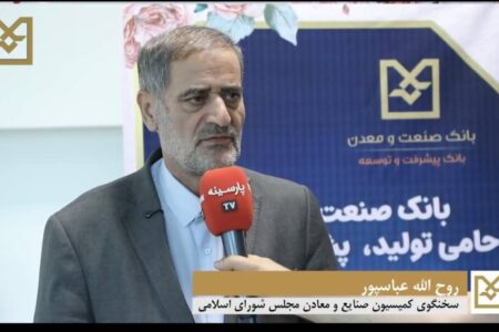 عضو كمیسیون صنایع و معادن مجلس: با تداوم حمایت‌های هدفمند بانك صنعت و معدن، زمینه رشد پایدار صنعتی و تقویت اشتغال در كشور فراهم می شود