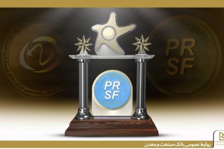 تقدیر از روابط عمومی بانك صنعت و معدن در جشنواره ستارگان روابط عمومی