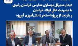 نقش‌آفرینی فولاد خراسان در توسعه زیرساخت‌های ورزشی و آموزشی منطقه