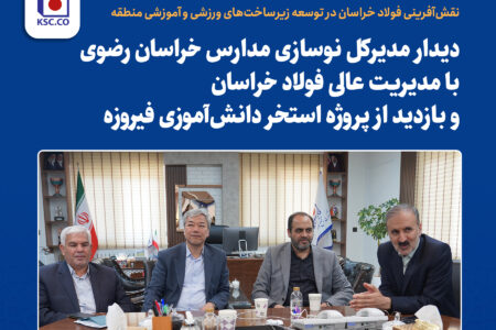 نقش‌آفرینی فولاد خراسان در توسعه زیرساخت‌های ورزشی و آموزشی منطقه