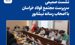  نشست صمیمی سرپرست مجتمع فولاد خراسان با اصحاب رسانه نیشابور