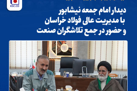 ​دیدار امام جمعه نیشابور با مدیریت عالی فولاد خراسان و حضور در جمع تلاشگران صنعت