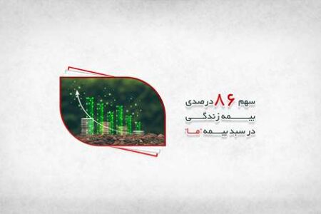 آغاز سال با سهم 86 درصدی بیمه زندگی در سبد بیمه ما