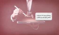 ​پیشتازی بیمه “ما” به روایت شاخص‌های کلیدی عملکرد