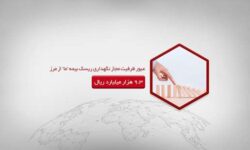 عبور ظرفیت مجاز نگهداری ریسک بیمه ما از مرز 9.3 هزار میلیارد ریال