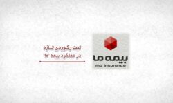 ثبت رکوردی تازه در عملکرد بیمه ما