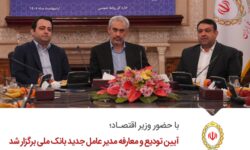 ​آیین تودیع و معارفه مدیر عامل جدید بانک ملی برگزار شد